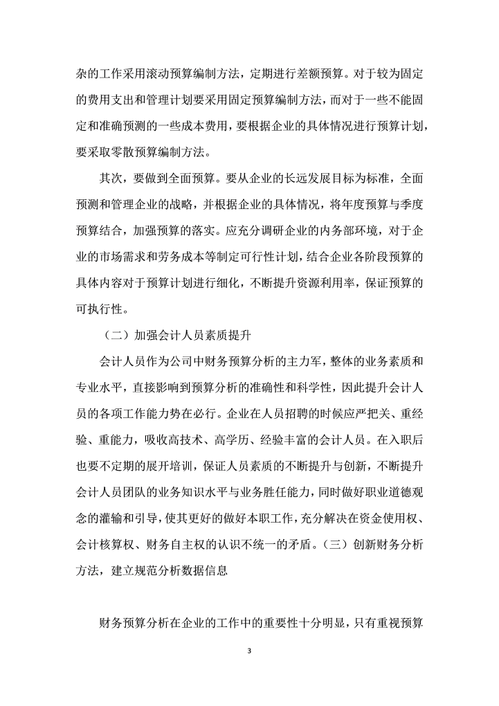 企业全面预算执行不力原因与对策分析