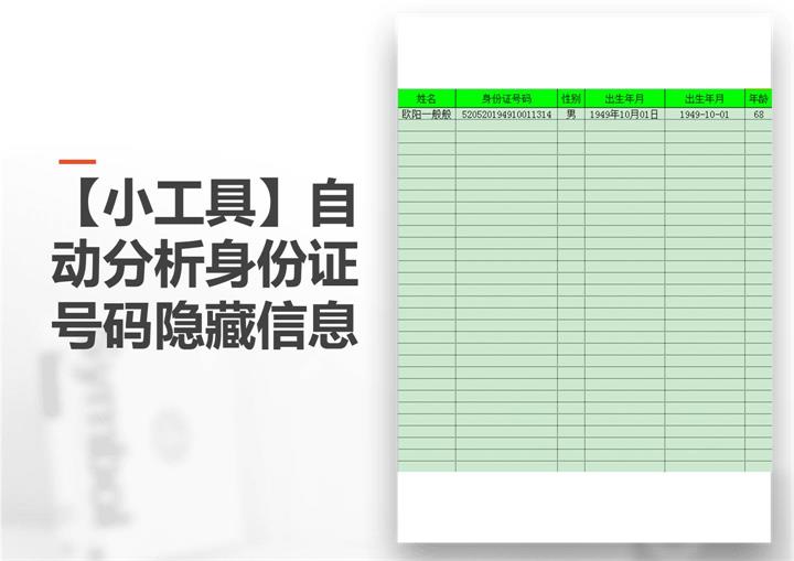 自动分析身份证号码