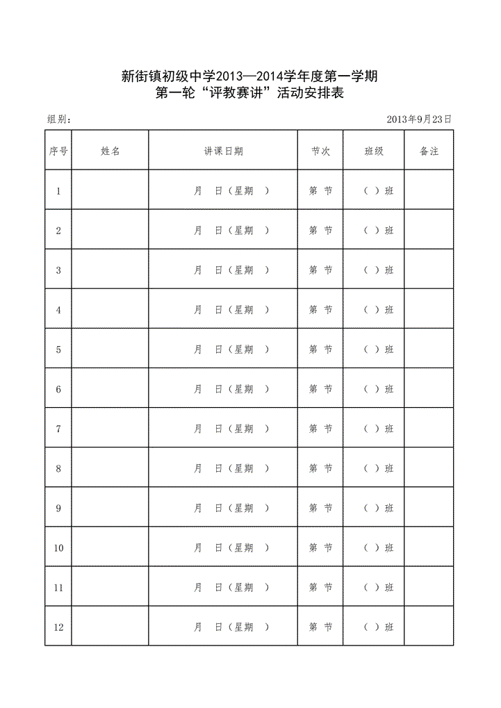 评教赛讲活动安排表