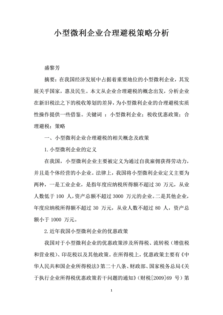 小型微利企业合理避税策略分析