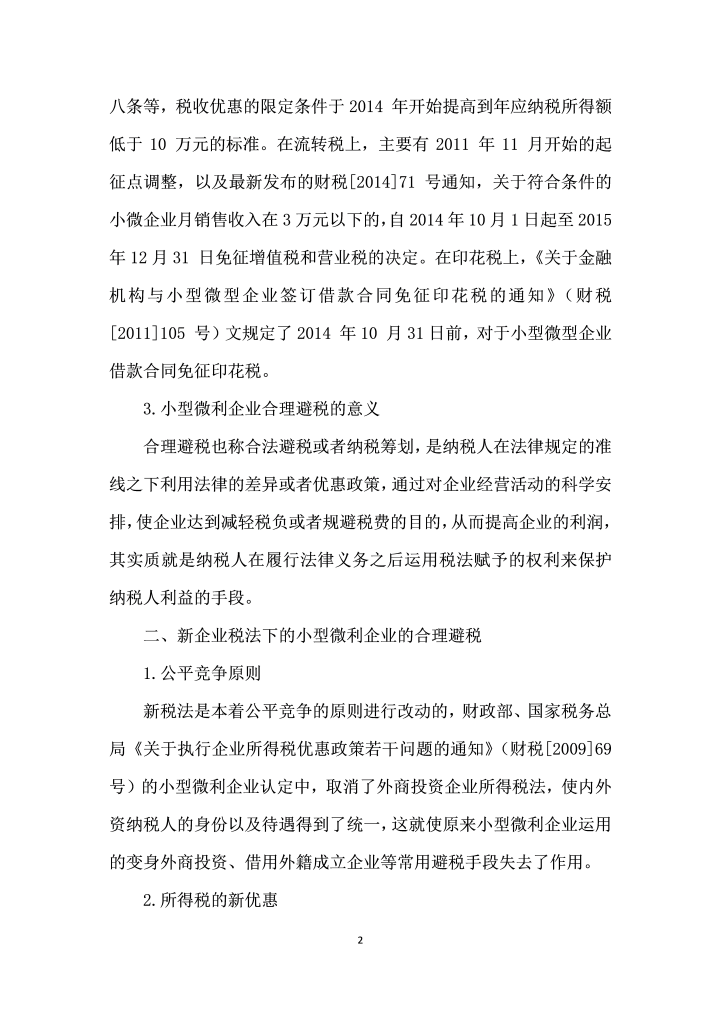 小型微利企业合理避税策略分析