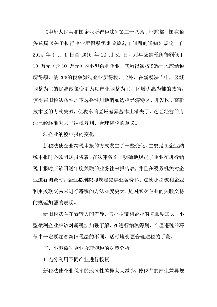 小型微利企业合理避税策略分析