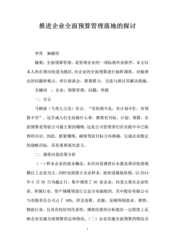 推进企业全面预算管理落地的探讨