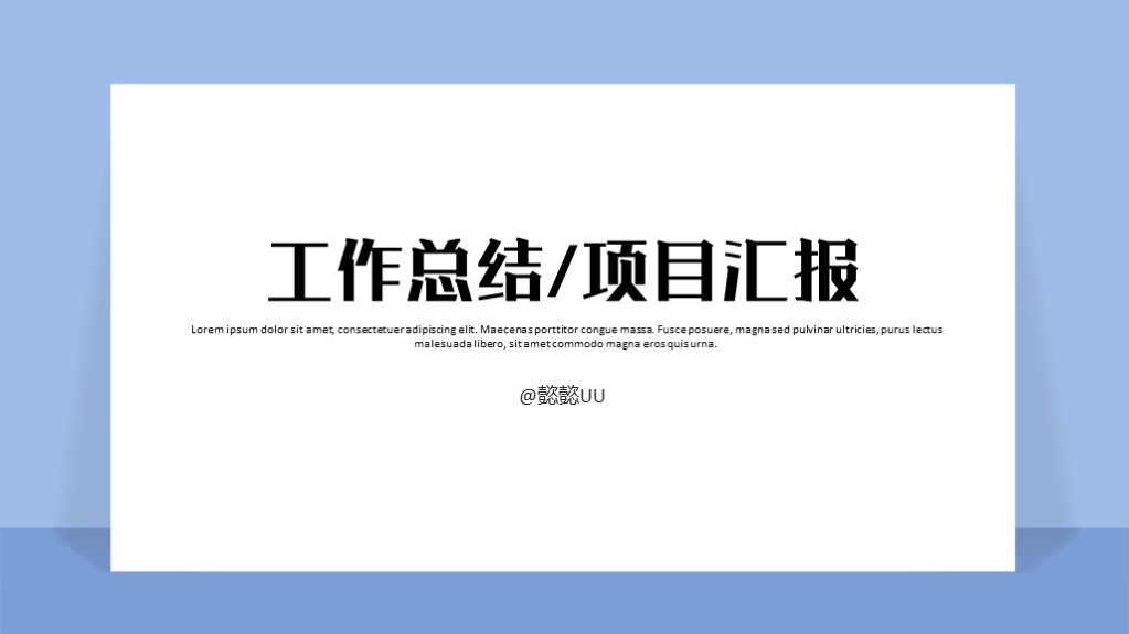 商务蓝色简约工作汇报项目总结