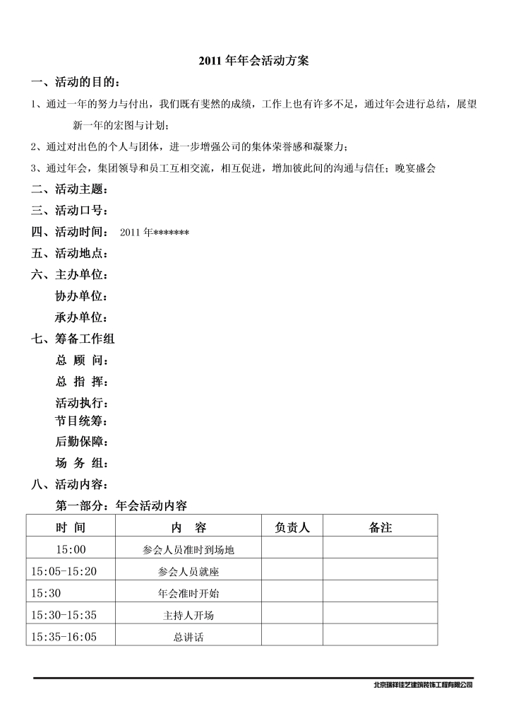 非常详细的企业年会策划方案