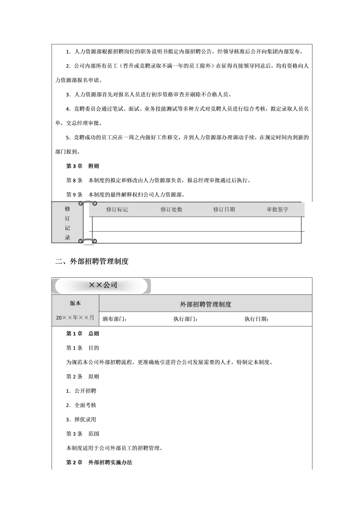 公司内部竞聘和外部招聘管理办法