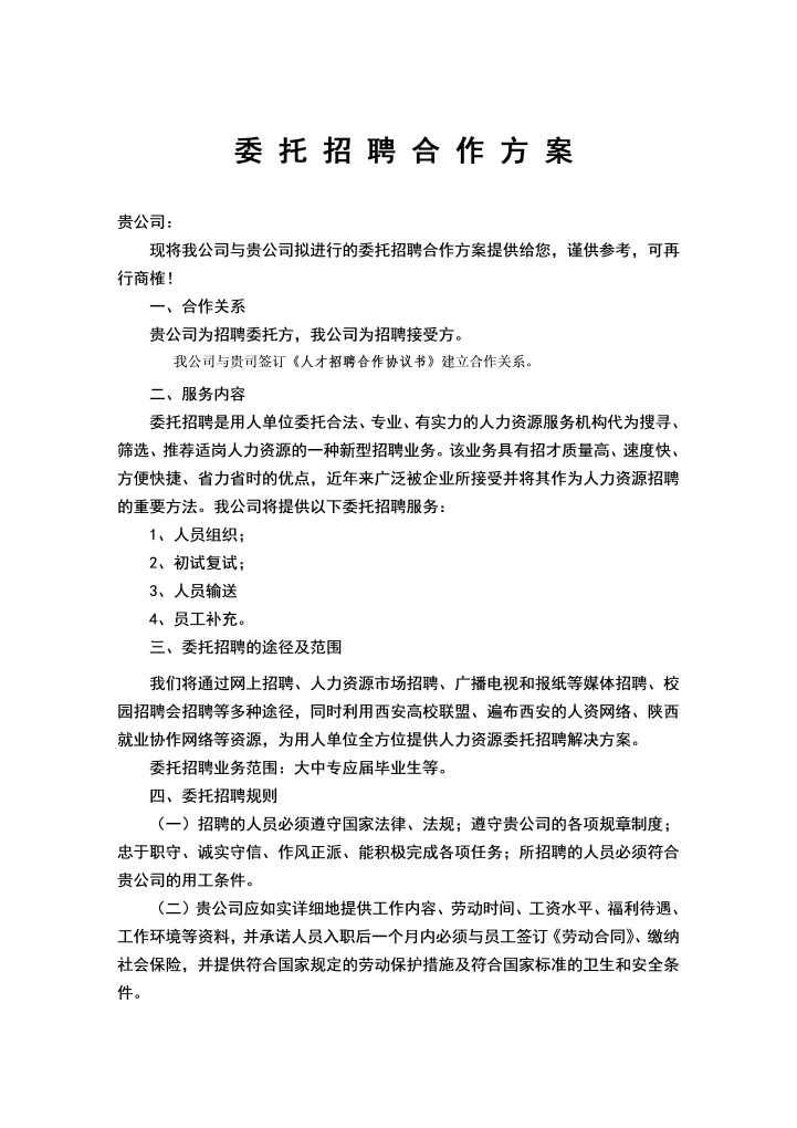 委托招聘合作方案