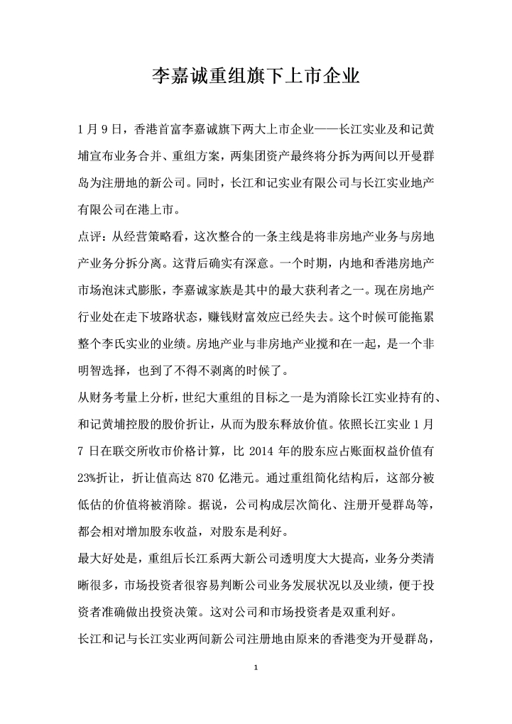 李嘉诚重组旗下上市企业