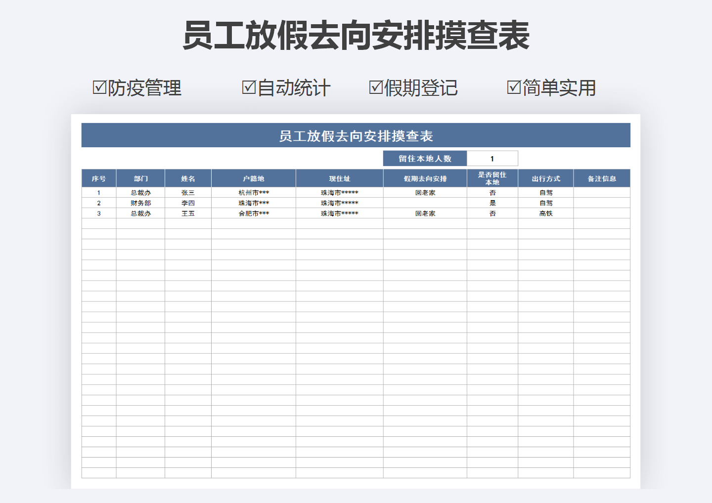 员工放假去向安排摸查表