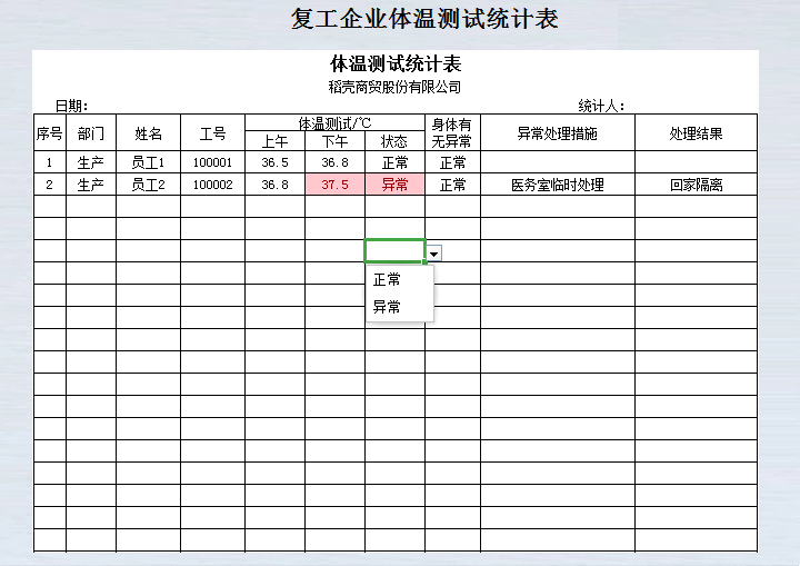 复工企业体温测试统计表