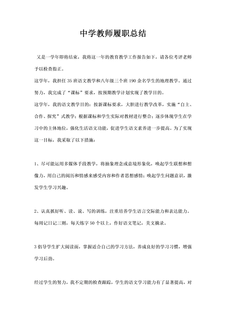 中学教师履职总结