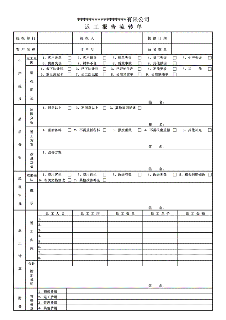 返工报告流转单