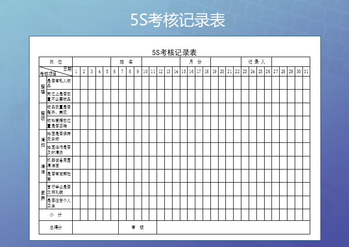 5S考核记录表