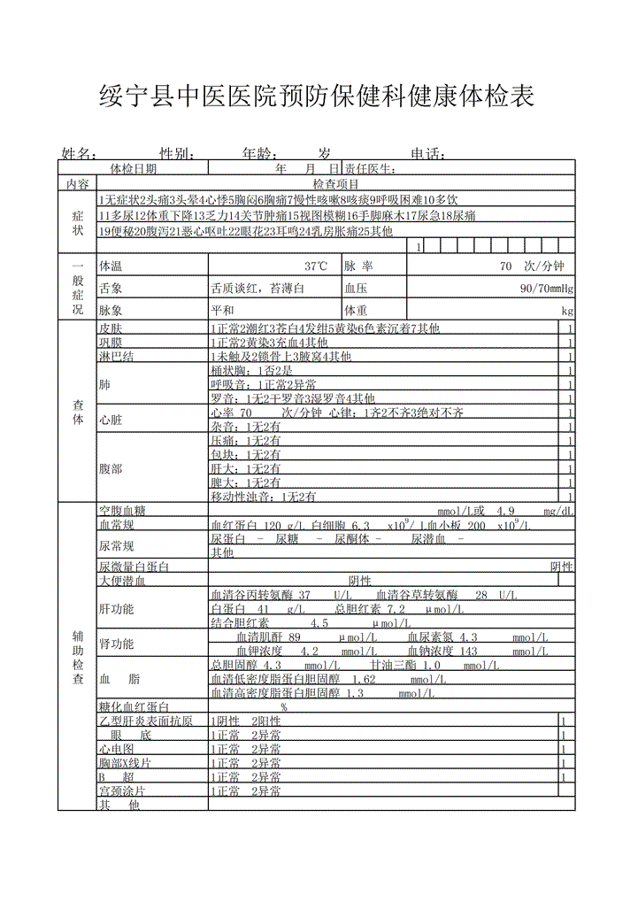 绥宁县中医医院预防保健科健康体检表