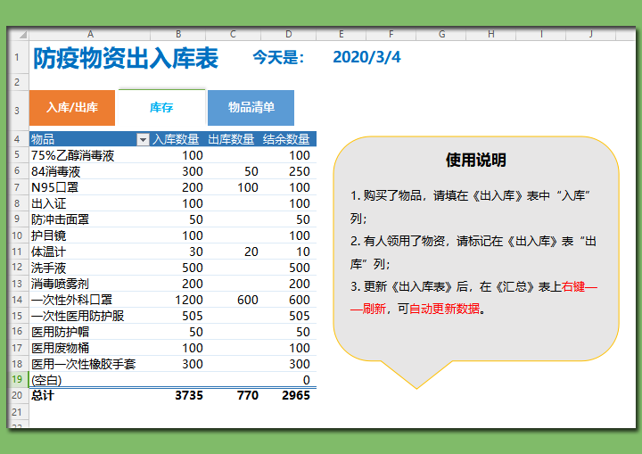 防疫物资出入表（自动汇总库存）