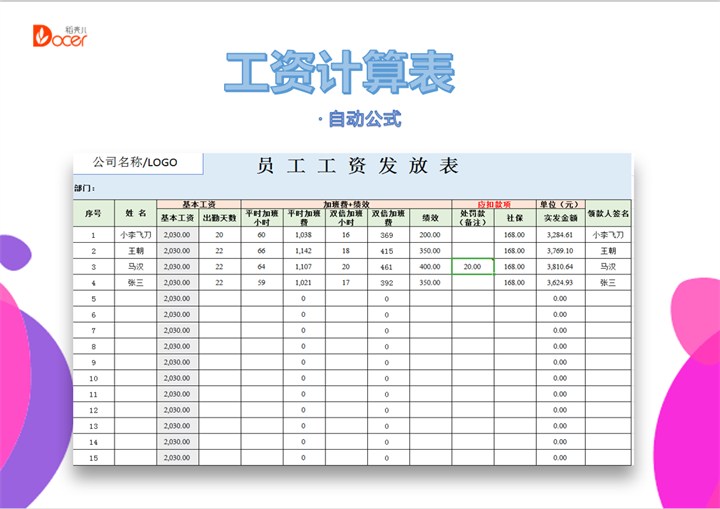 工资计算表（自动公式）