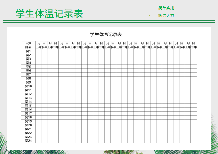 学生体温记录表