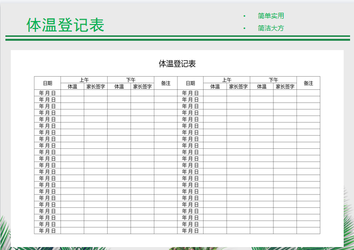 体温登记表