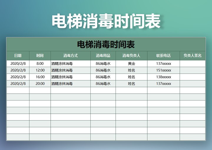 电梯消毒时间表