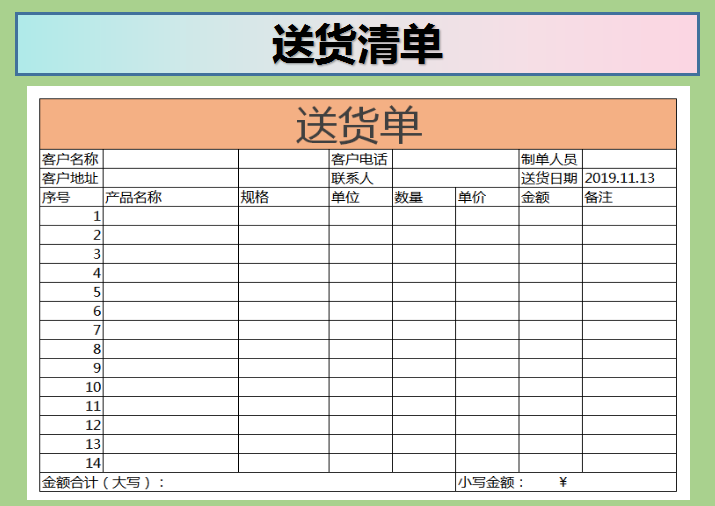 送货单