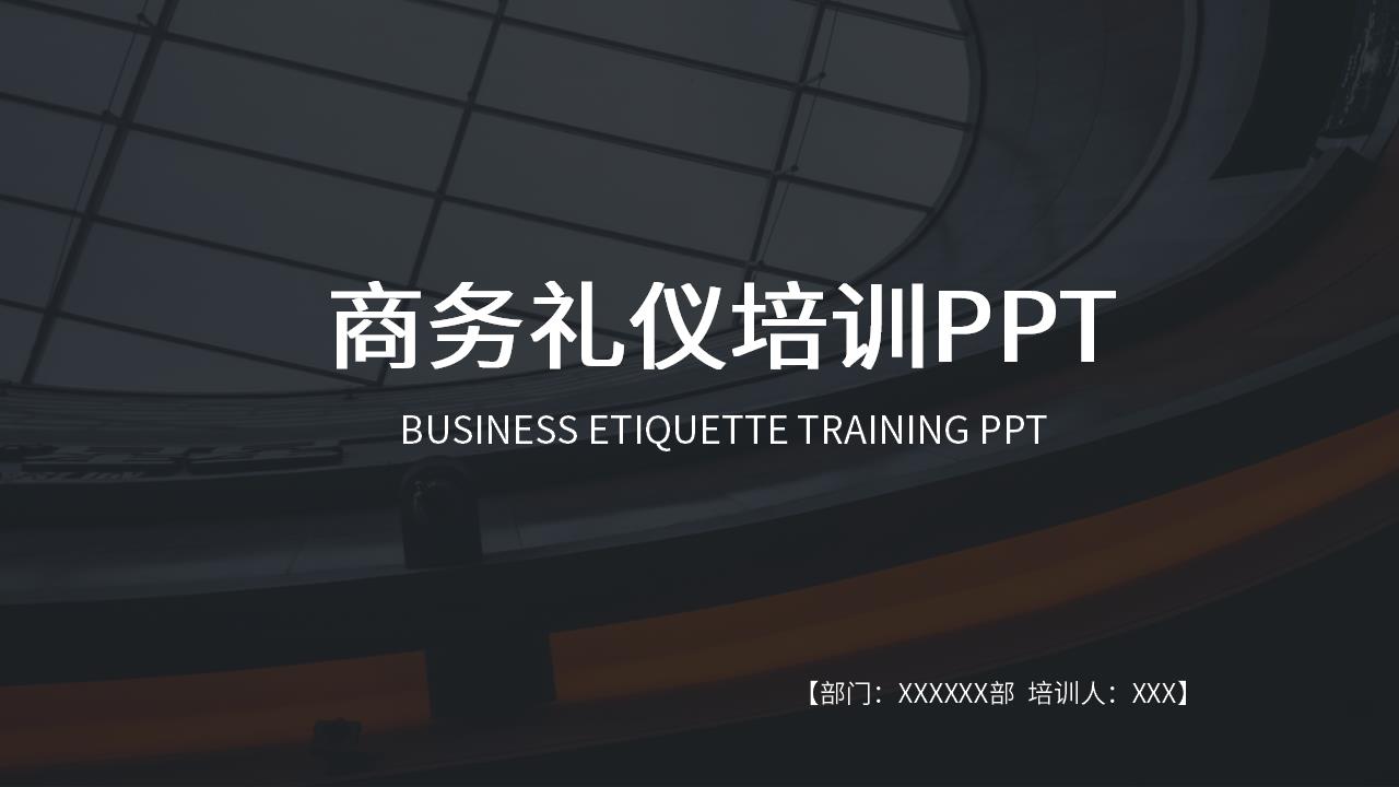 商务礼仪培训PPT