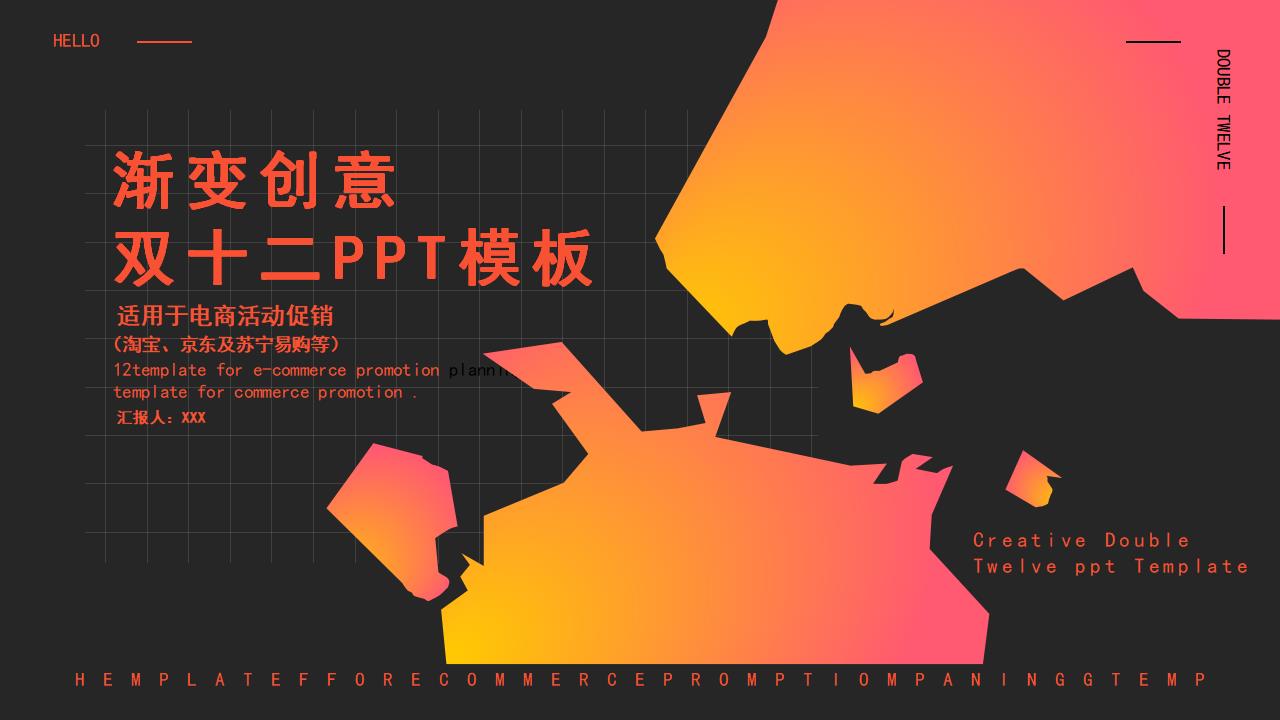 渐变创意双十二PPT模板