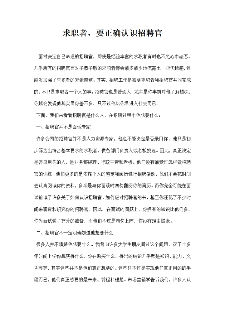 求职者要正确认识招聘官