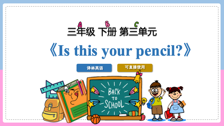 小学英语三年级下册第三单元《is this your penci