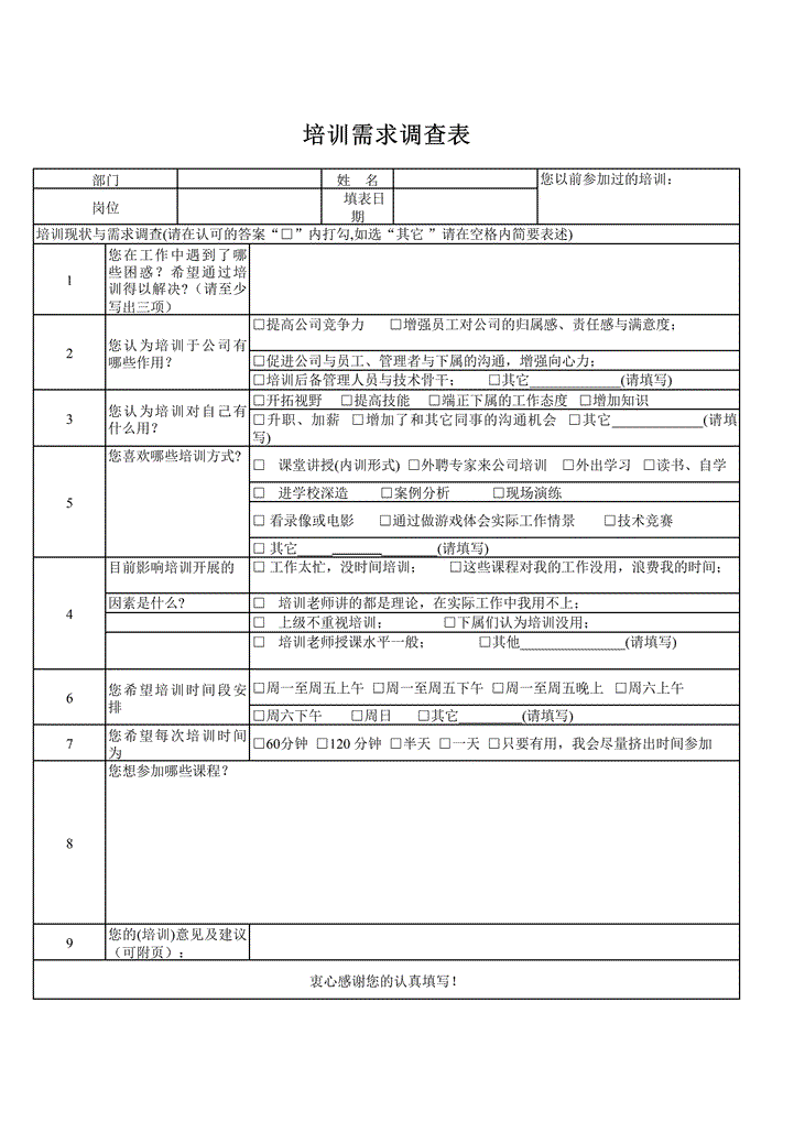 培训需求调查表