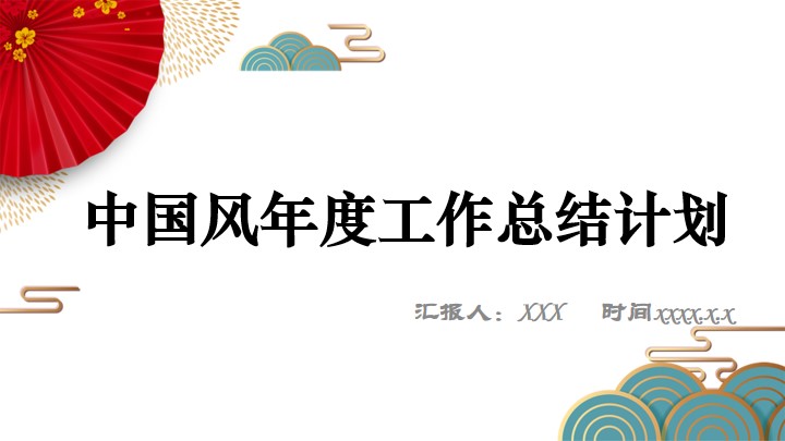 中国风年度工作总结计划