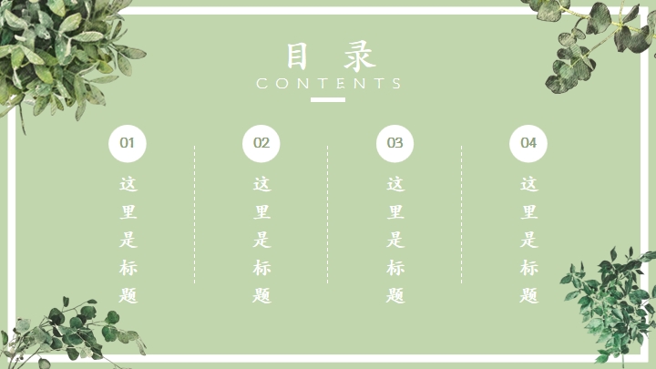 简约小清新教学通用PPT模板