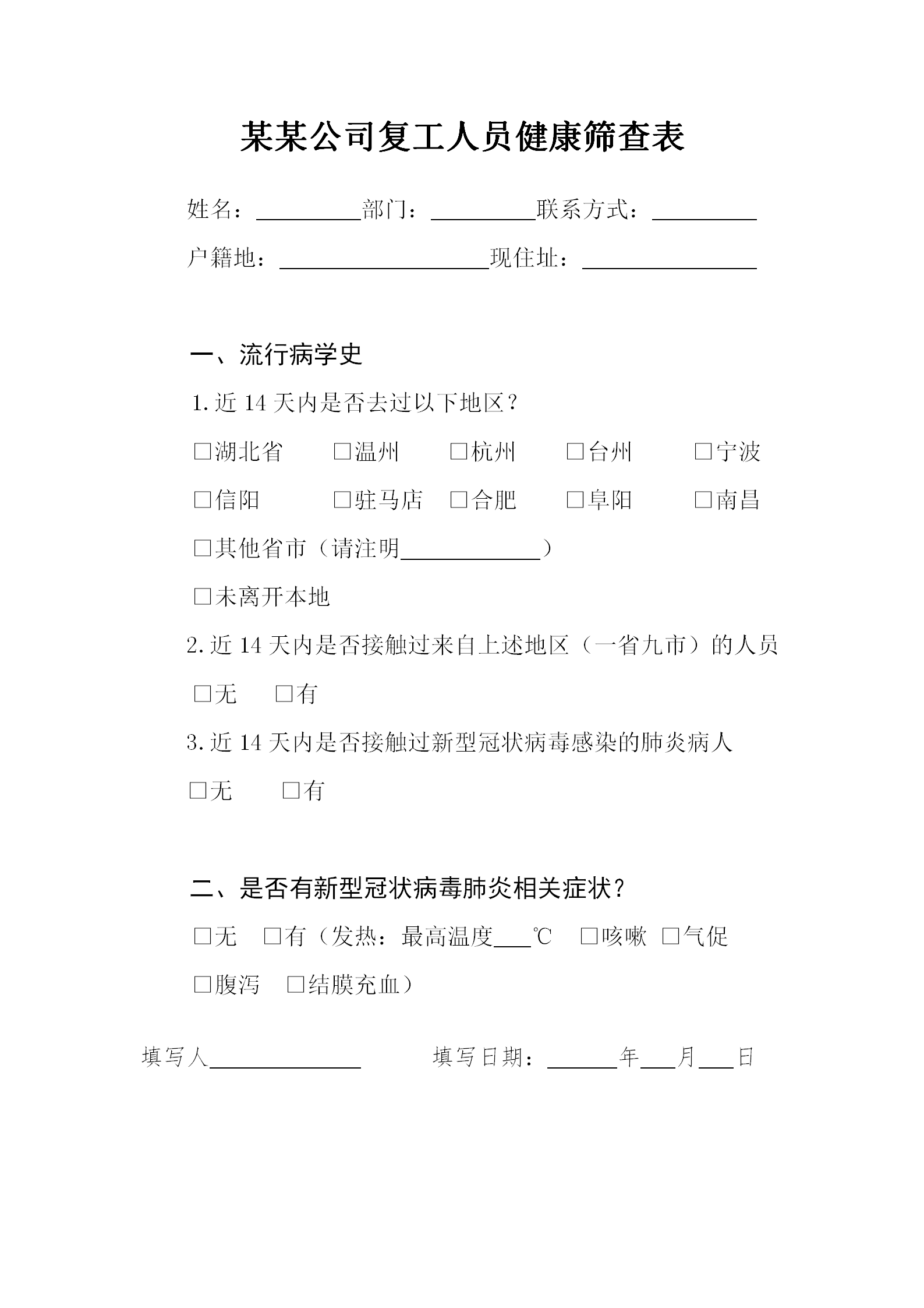 公司企业复工人员健康筛查记录表