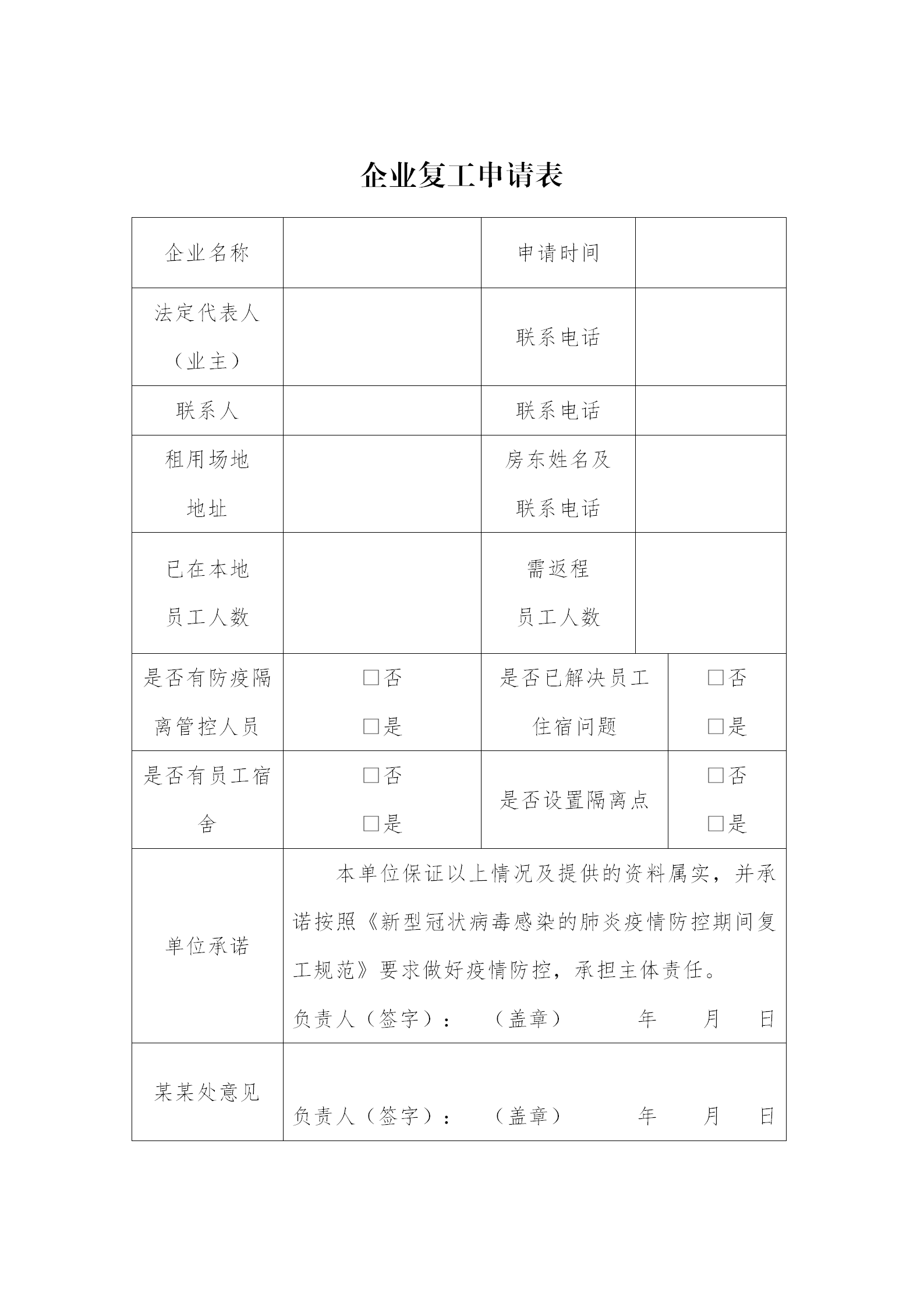 公司企业复工申请表范文模板