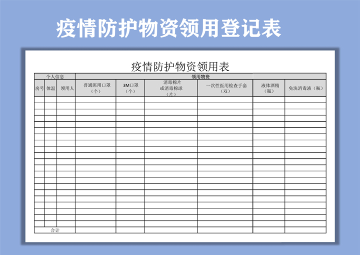 疫情防护物资领用登记表