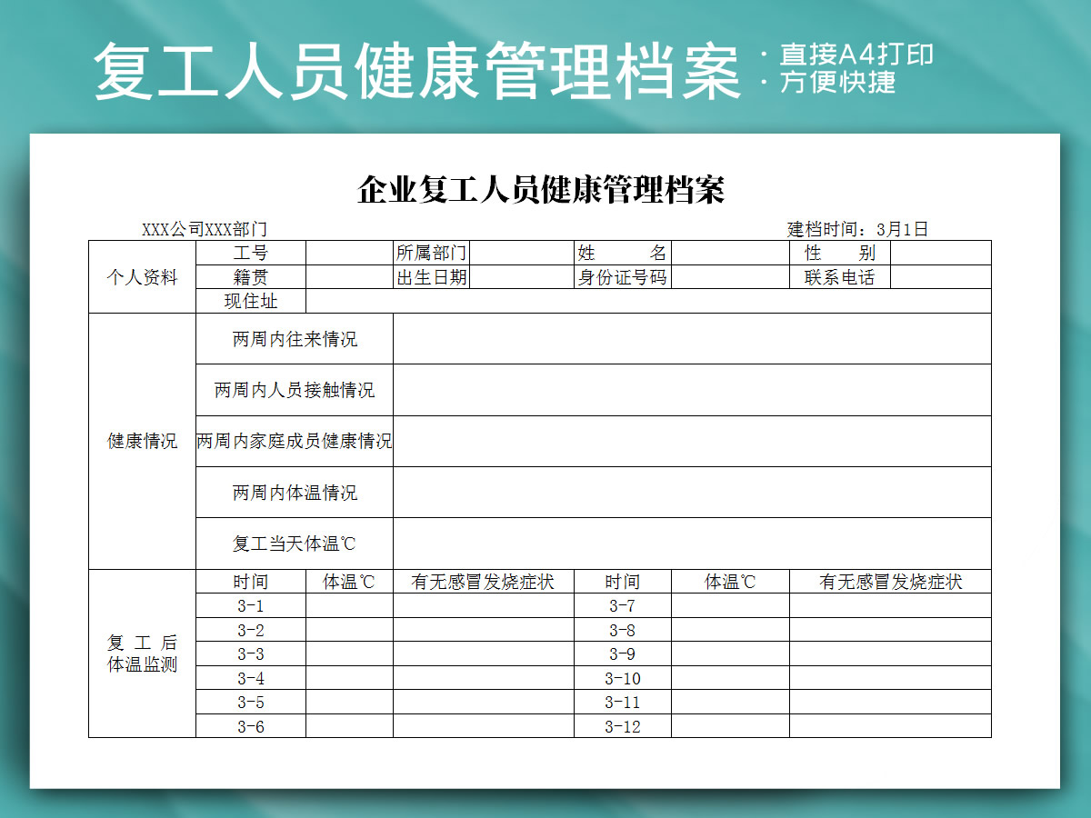 企业复工人员健康管理档案