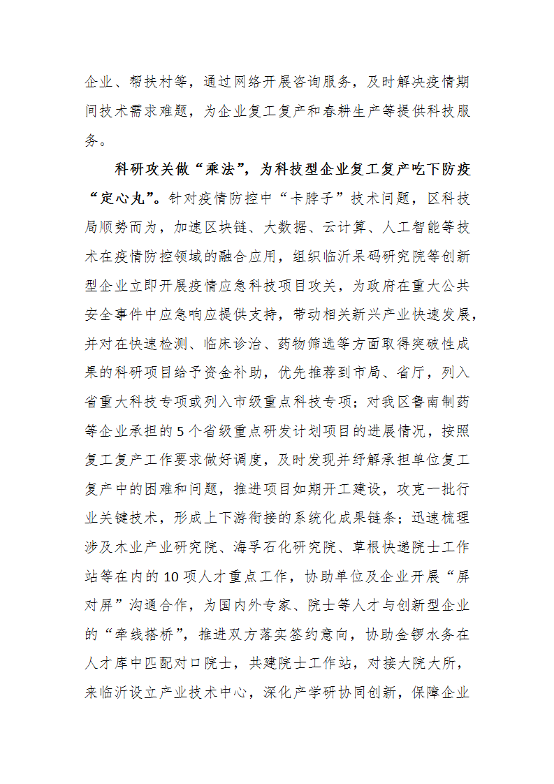 科技企业疫情及复工复产汇报