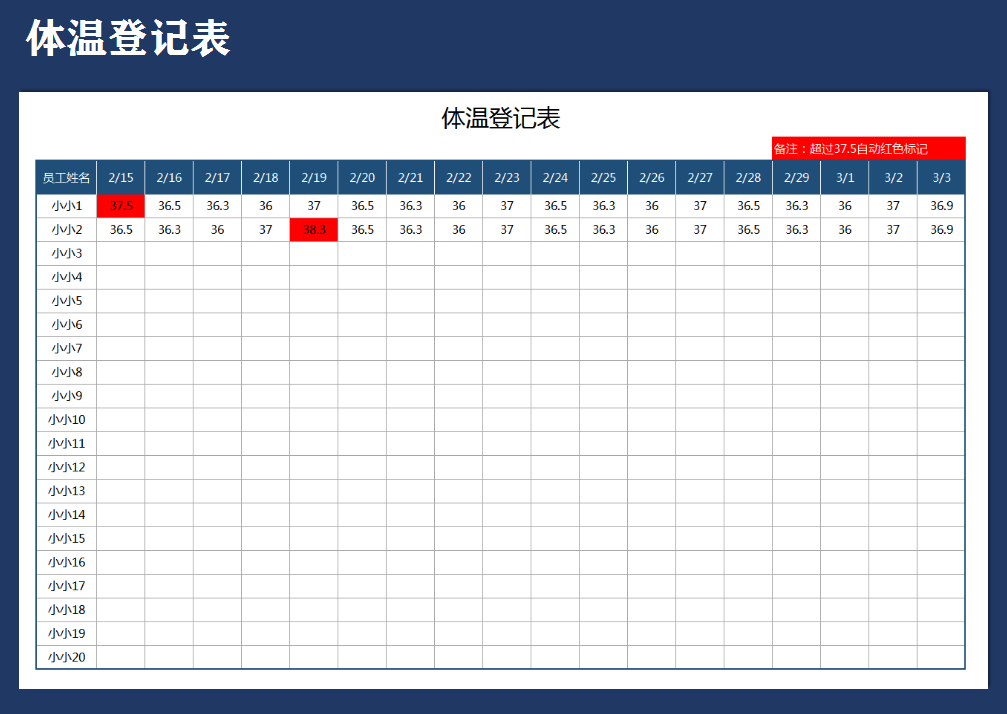 体温登记表（自动阴影标识）