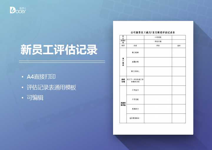 新员工首月评估记录表通用模板