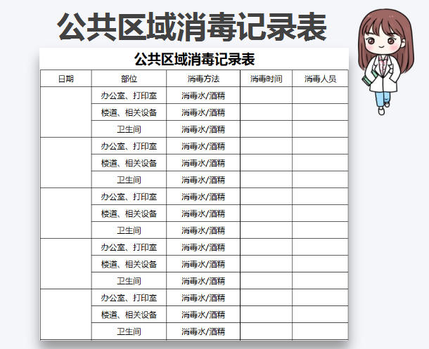 公共区域消毒记录表