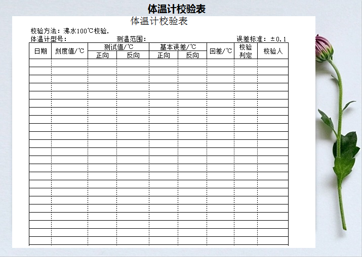 体温计校验表