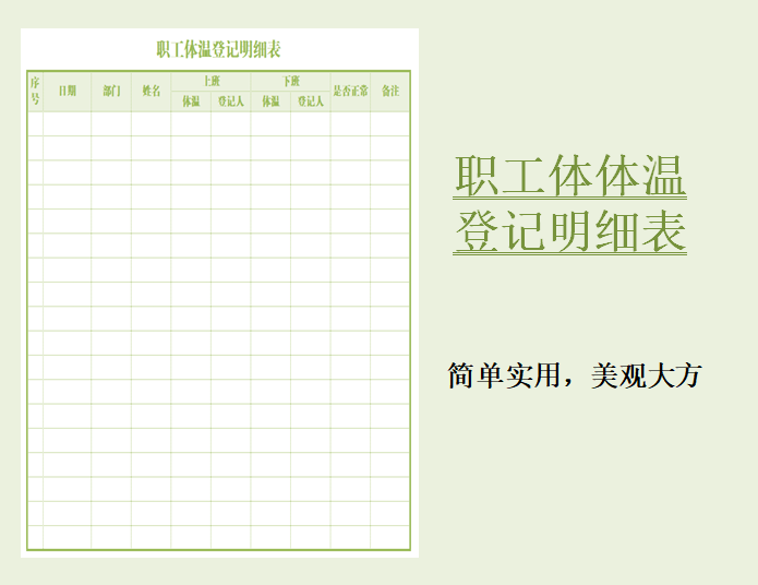 职工体温登记明细表