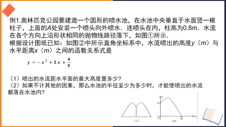 初中数学苏教版九年级下册《二次函数的应用2》课件