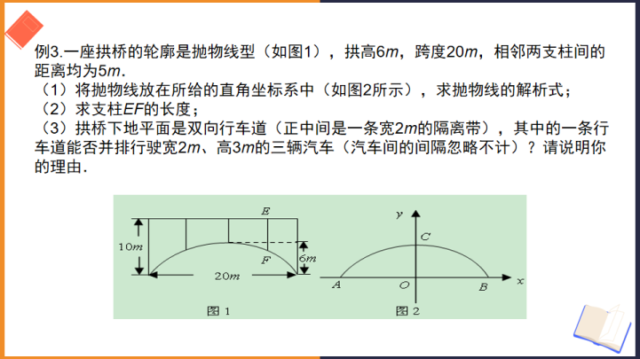 初中数学苏教版九年级下册《二次函数的应用3》课件