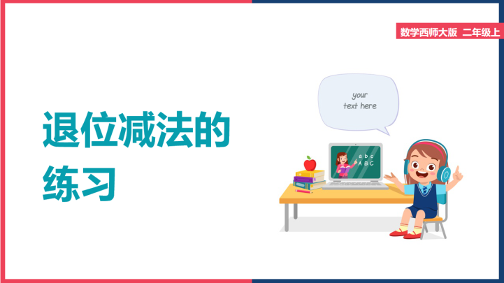 小学数学西师大版一年级下册《退位减法的练习》课件