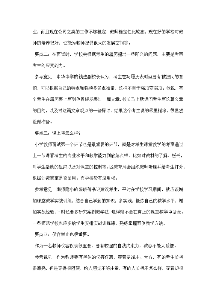 教师招聘面试技巧大全