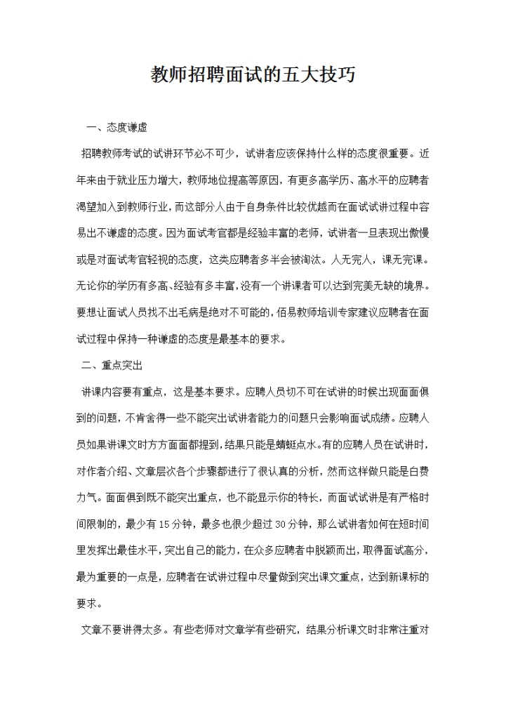 教师招聘面试的五大技巧