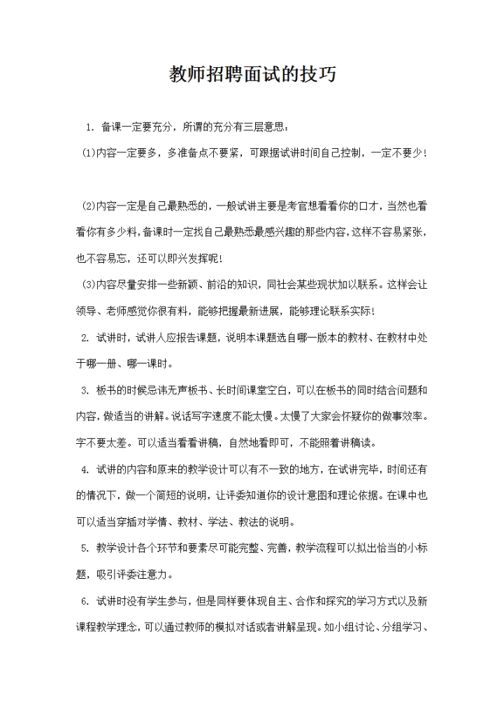 教师招聘面试的技巧