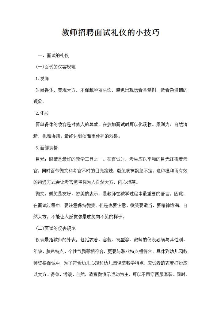 教师招聘面试礼仪的小技巧