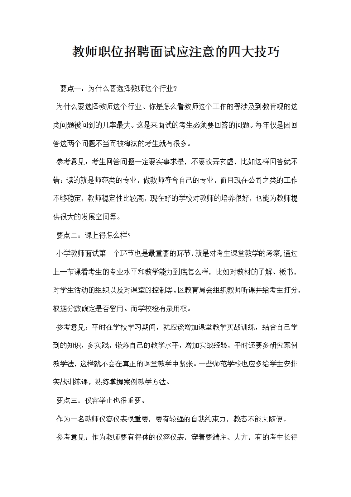 教师职位招聘面试应注意的四大技巧