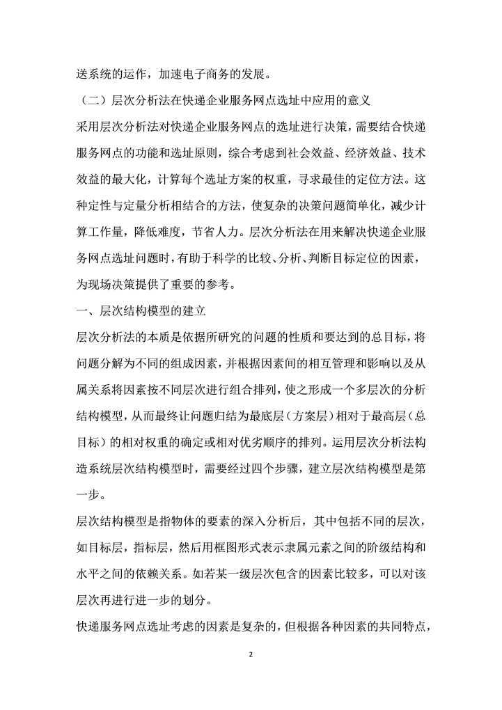 层次分析法在快递企业服务网点选址中的应用